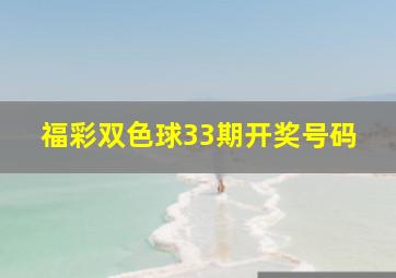 福彩双色球33期开奖号码