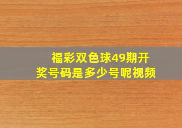 福彩双色球49期开奖号码是多少号呢视频