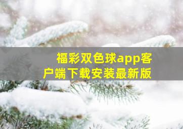 福彩双色球app客户端下载安装最新版