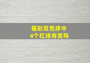 福彩双色球中4个红球有奖吗