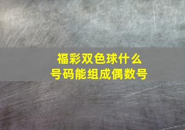 福彩双色球什么号码能组成偶数号