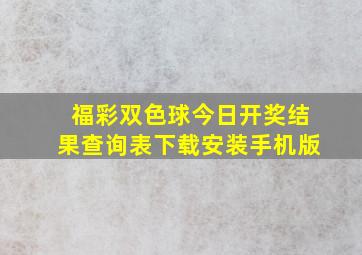 福彩双色球今日开奖结果查询表下载安装手机版