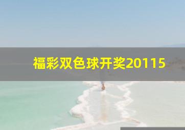 福彩双色球开奖20115