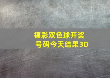 福彩双色球开奖号码今天结果3D