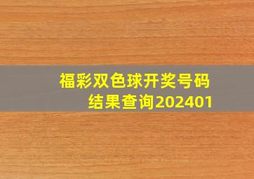 福彩双色球开奖号码结果查询202401