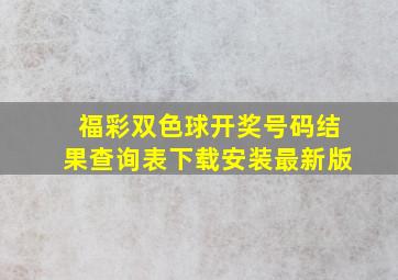 福彩双色球开奖号码结果查询表下载安装最新版