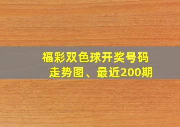 福彩双色球开奖号码走势图、最近200期