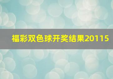 福彩双色球开奖结果20115