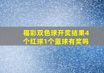 福彩双色球开奖结果4个红球1个蓝球有奖吗