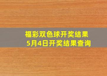 福彩双色球开奖结果5月4日开奖结果查询