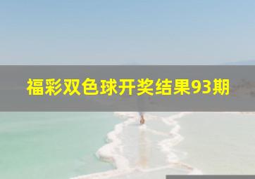 福彩双色球开奖结果93期