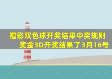 福彩双色球开奖结果中奖规则奖金3D开奖结果了3月16号