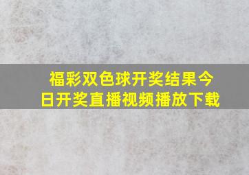 福彩双色球开奖结果今日开奖直播视频播放下载