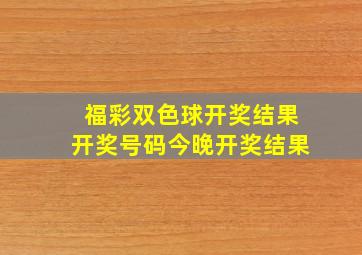 福彩双色球开奖结果开奖号码今晚开奖结果