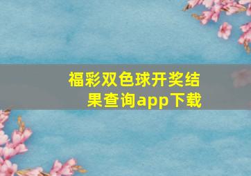 福彩双色球开奖结果查询app下载