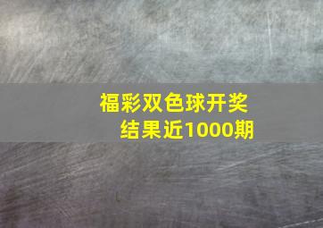 福彩双色球开奖结果近1000期