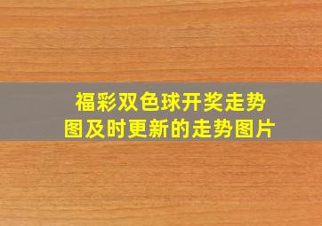 福彩双色球开奖走势图及时更新的走势图片