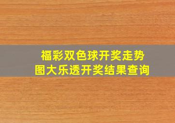 福彩双色球开奖走势图大乐透开奖结果查询