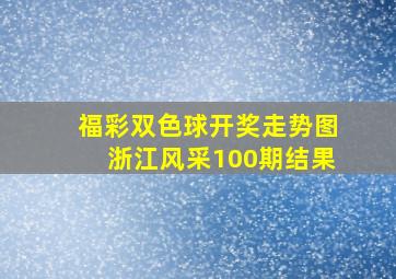 福彩双色球开奖走势图浙江风采100期结果