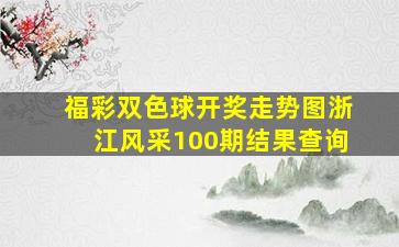 福彩双色球开奖走势图浙江风采100期结果查询