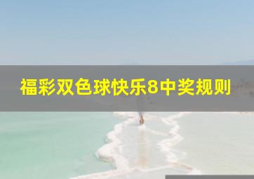 福彩双色球快乐8中奖规则