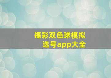 福彩双色球模拟选号app大全