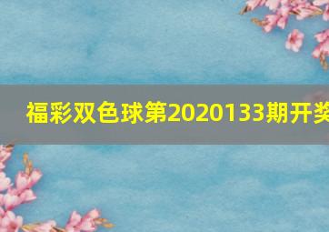 福彩双色球第2020133期开奖