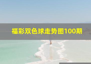 福彩双色球走势图100期