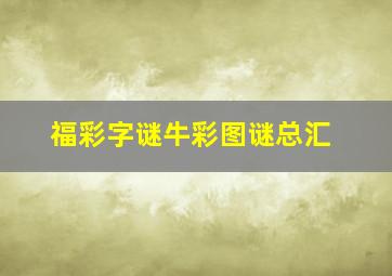 福彩字谜牛彩图谜总汇