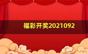 福彩开奖2021092