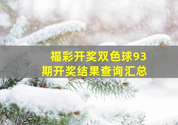 福彩开奖双色球93期开奖结果查询汇总