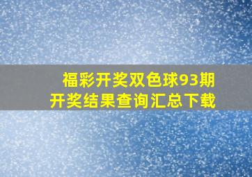 福彩开奖双色球93期开奖结果查询汇总下载