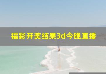 福彩开奖结果3d今晚直播