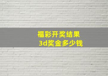 福彩开奖结果3d奖金多少钱