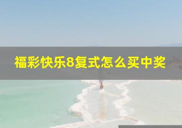 福彩快乐8复式怎么买中奖