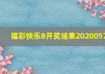 福彩快乐8开奖结果2020057