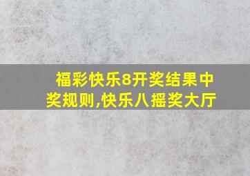 福彩快乐8开奖结果中奖规则,快乐八摇奖大厅