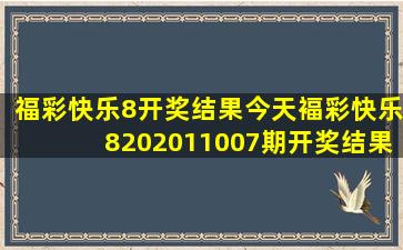 福彩快乐8开奖结果今天褔彩快乐8202011007期开奖结果