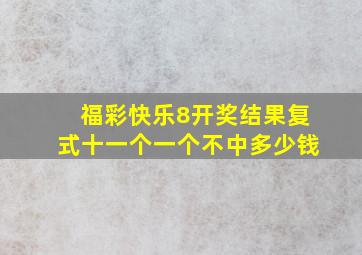 福彩快乐8开奖结果复式十一个一个不中多少钱