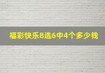 福彩快乐8选6中4个多少钱