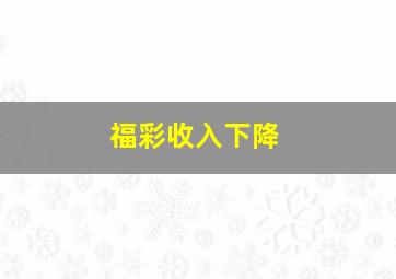 福彩收入下降