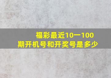 福彩最近10一100期开机号和开奖号是多少