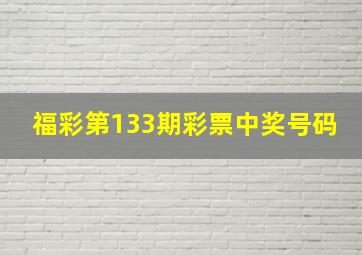 福彩第133期彩票中奖号码