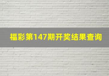 福彩第147期开奖结果查询