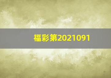 福彩第2021091