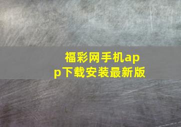 福彩网手机app下载安装最新版