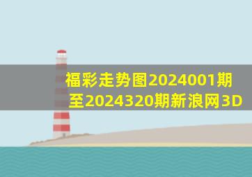 福彩走势图2024001期至2024320期新浪网3D