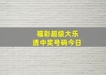 福彩超级大乐透中奖号码今日