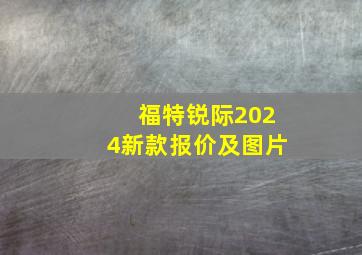 福特锐际2024新款报价及图片