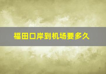 福田口岸到机场要多久